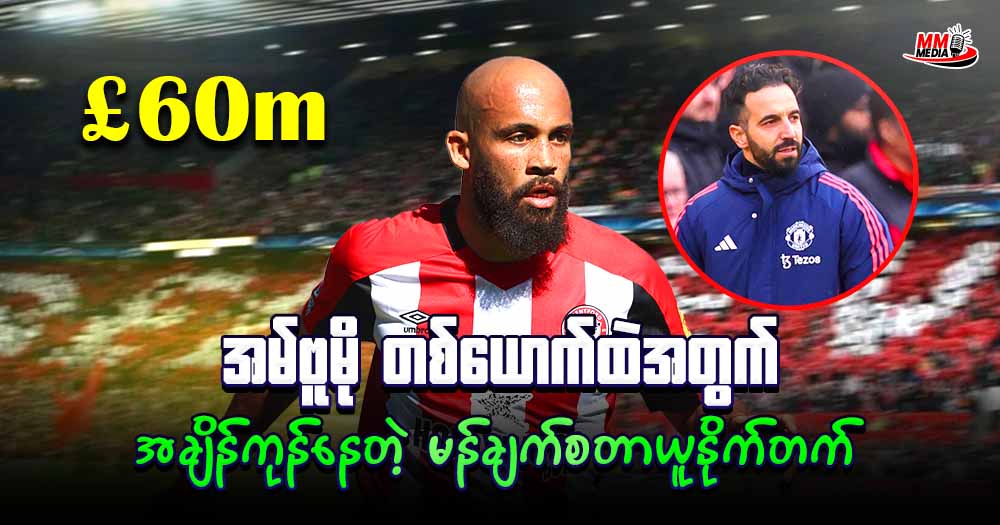 အမ်ဗူမို တစ်ယောက်ထဲအတွက် အချိန်ကုန်နေတဲ့ မန်ချက်စတာယူနိုက်တက်   